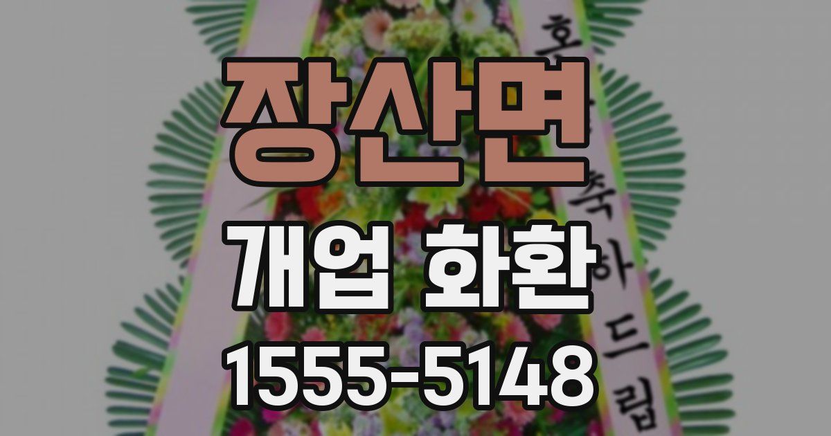 장산면 개업 화환