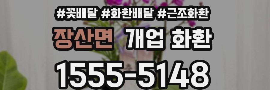 장산면 개업 화환