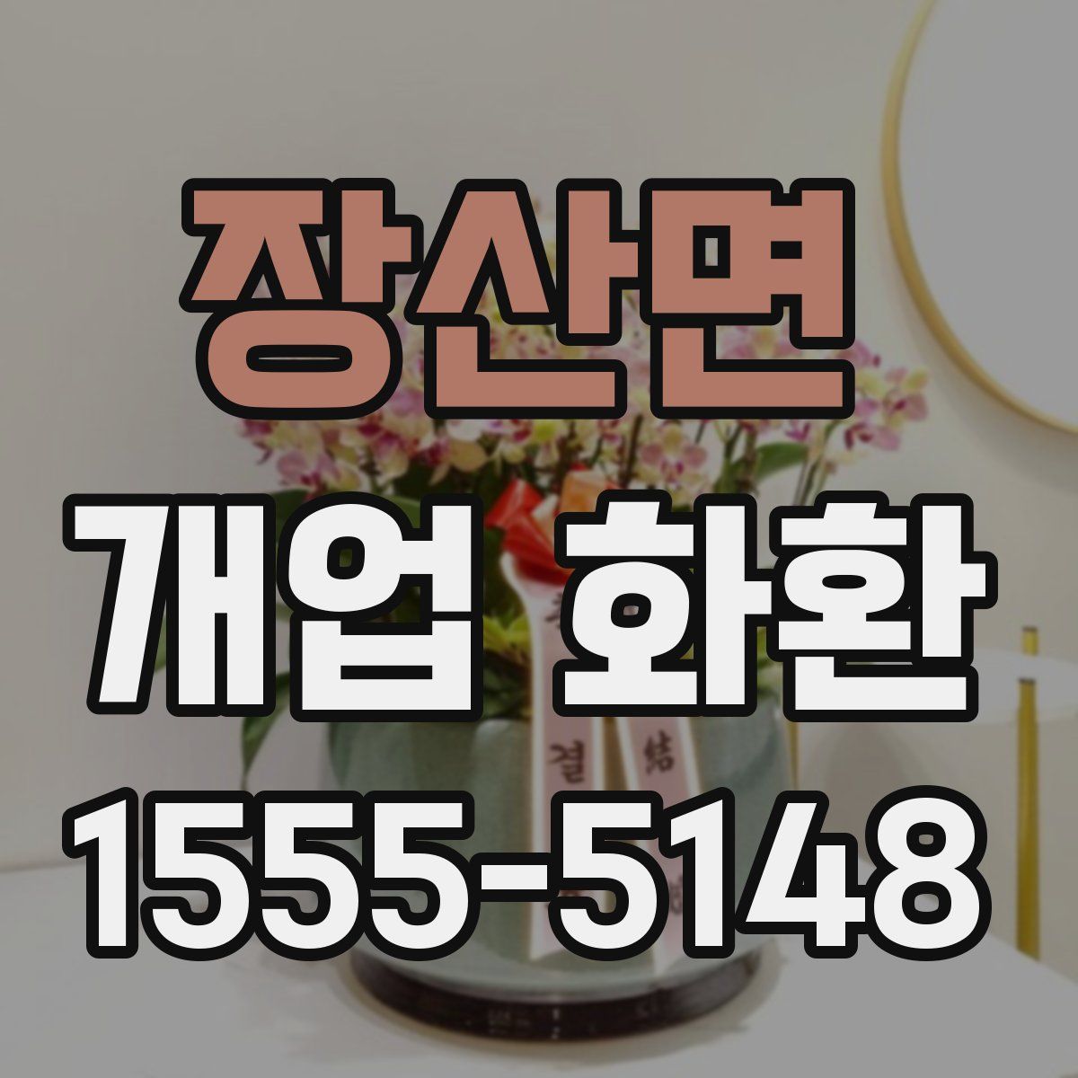 장산면 개업 화환