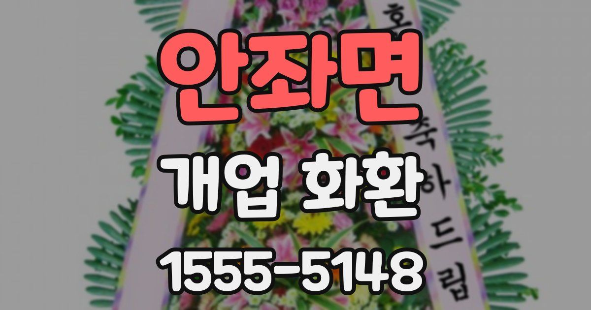 안좌면 개업 화환