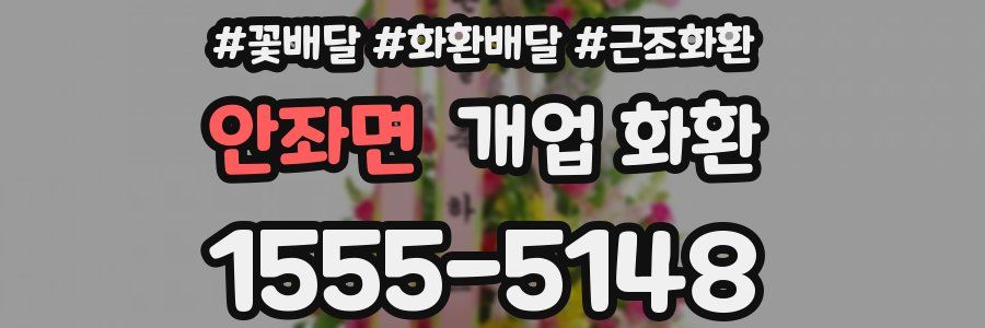 안좌면 개업 화환