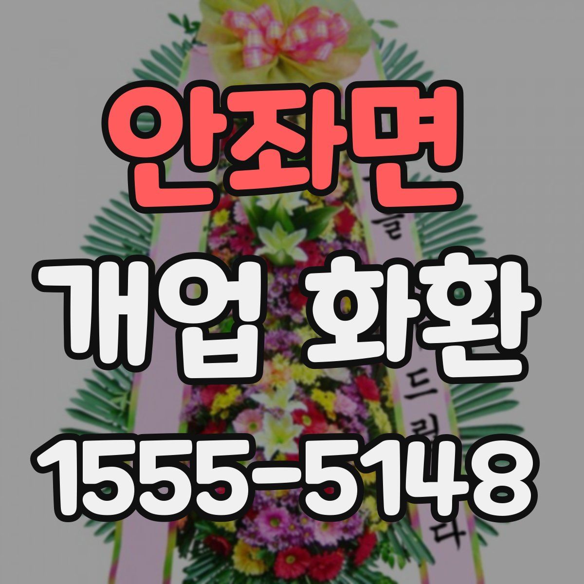 안좌면 개업 화환