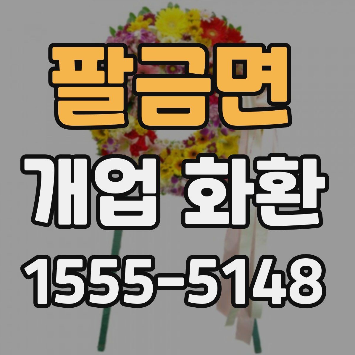 팔금면 개업 화환 처음 보내는 분들을 위한 정리