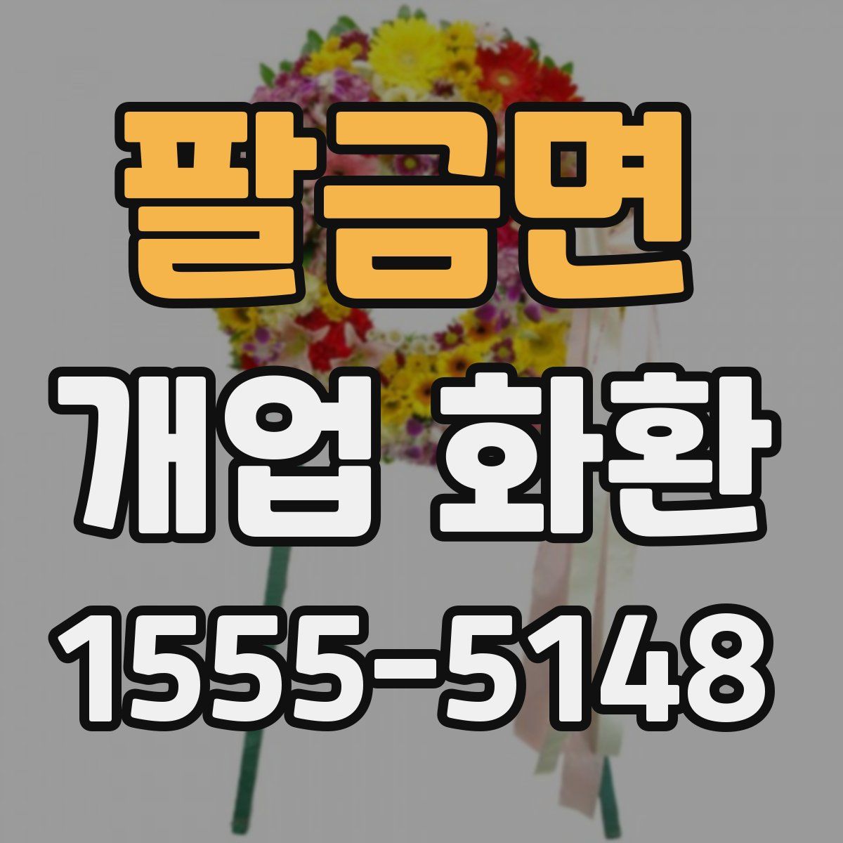 팔금면 개업 화환