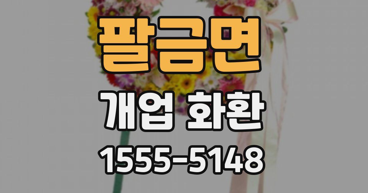 팔금면 개업 화환