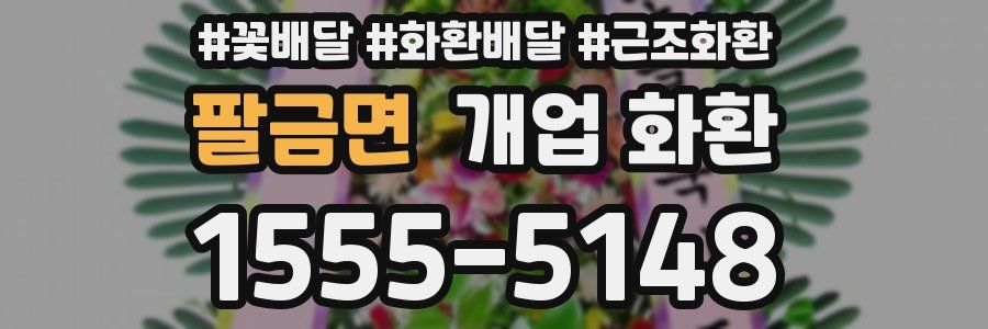 팔금면 개업 화환