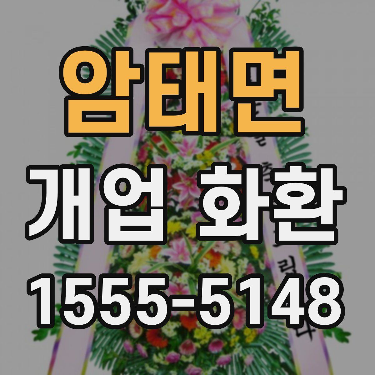 암태면 개업 화환
