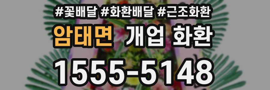 암태면 개업 화환
