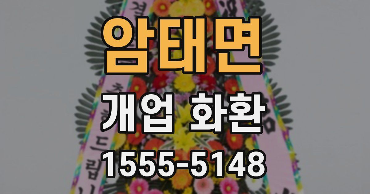 암태면 개업 화환
