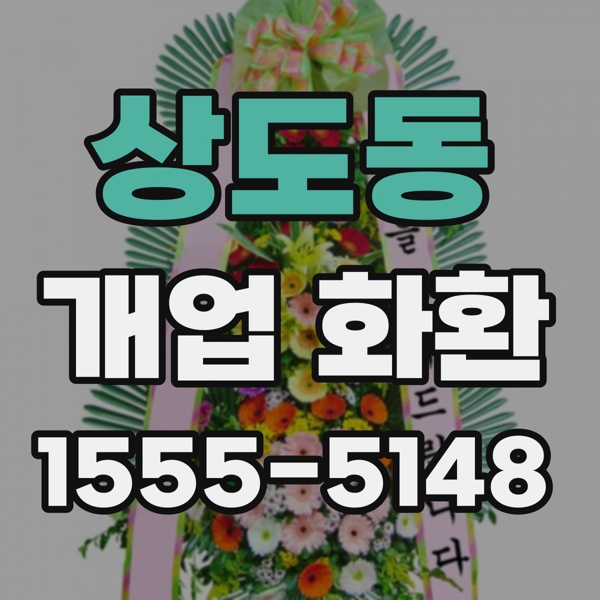 상도동 개업 화환