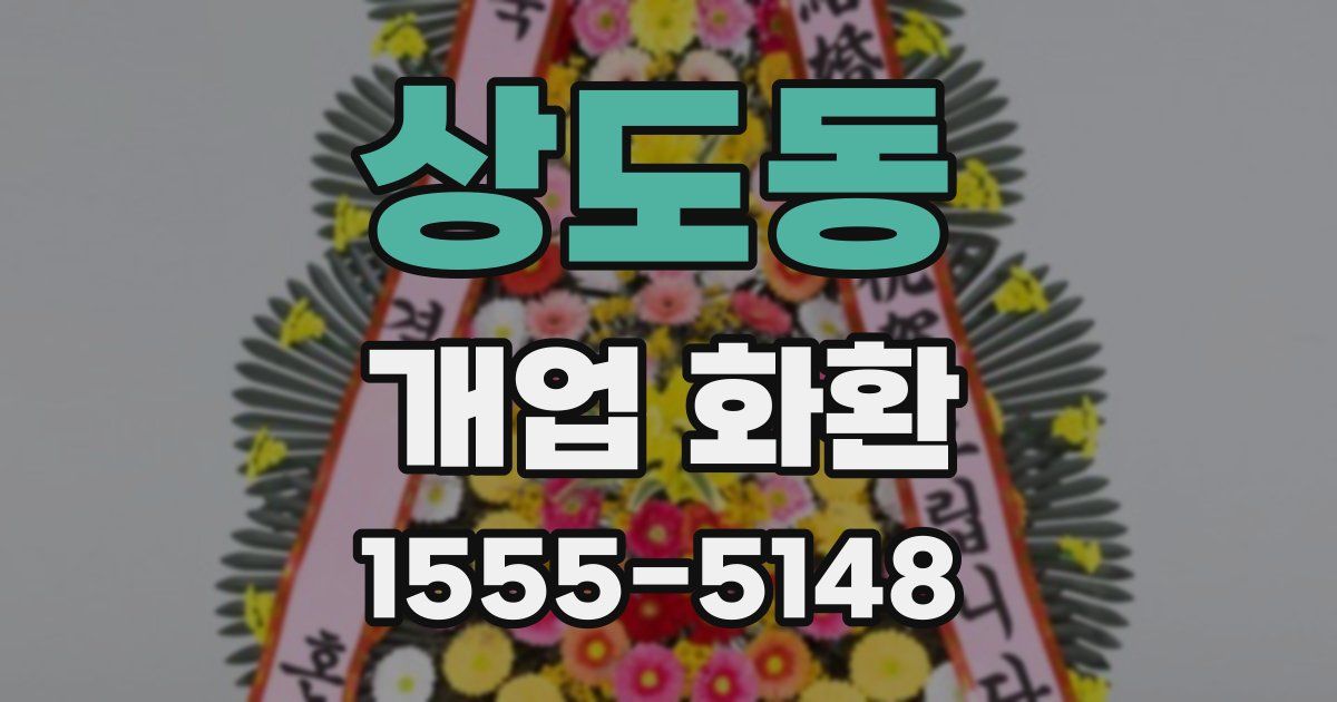 상도동 개업 화환
