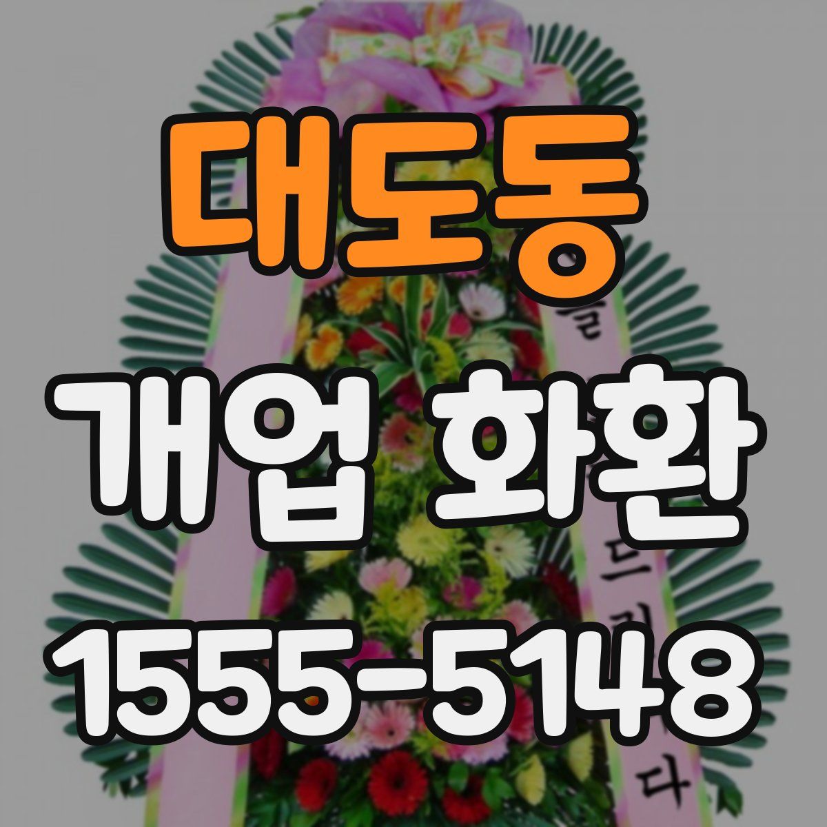 대도동 개업 화환