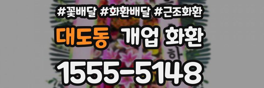 대도동 개업 화환