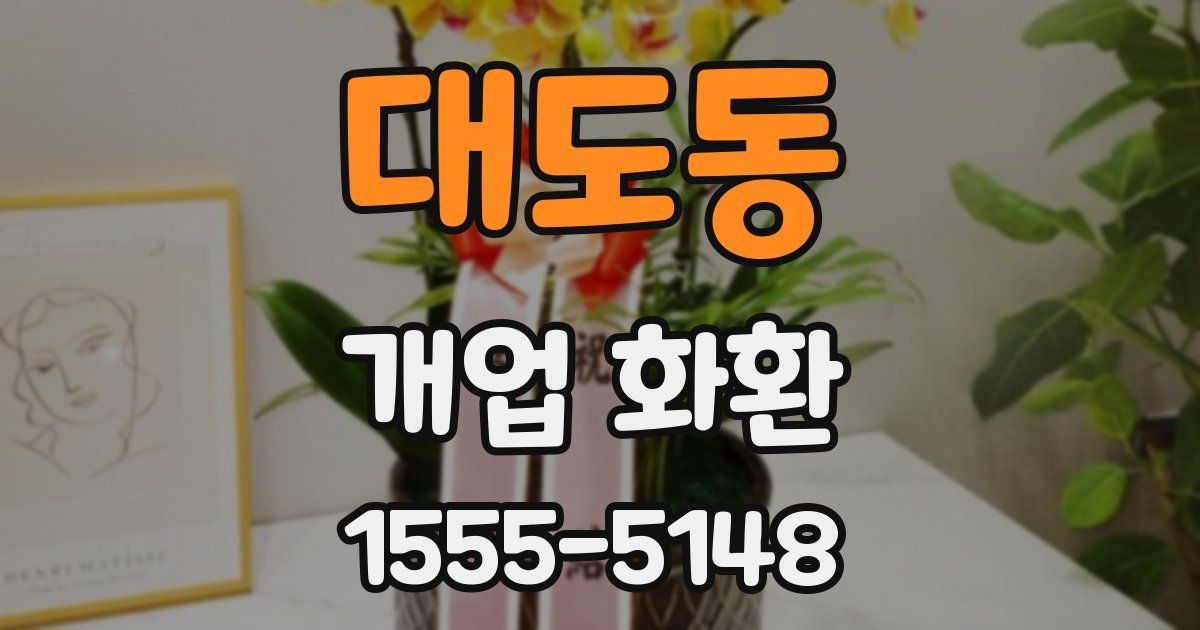 대도동 개업 화환