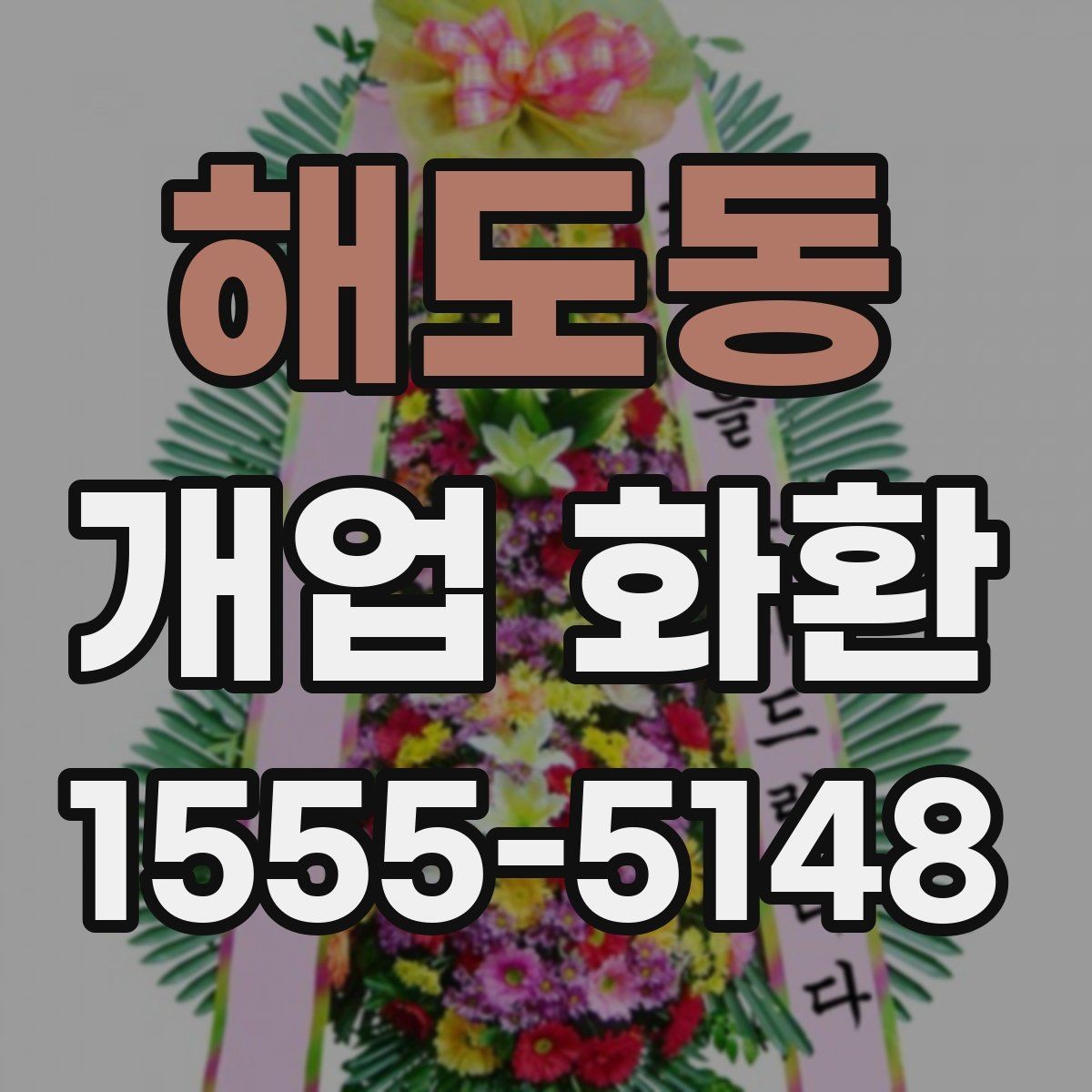 해도동 개업 화환 급하게 준비할 때 유용한 정보