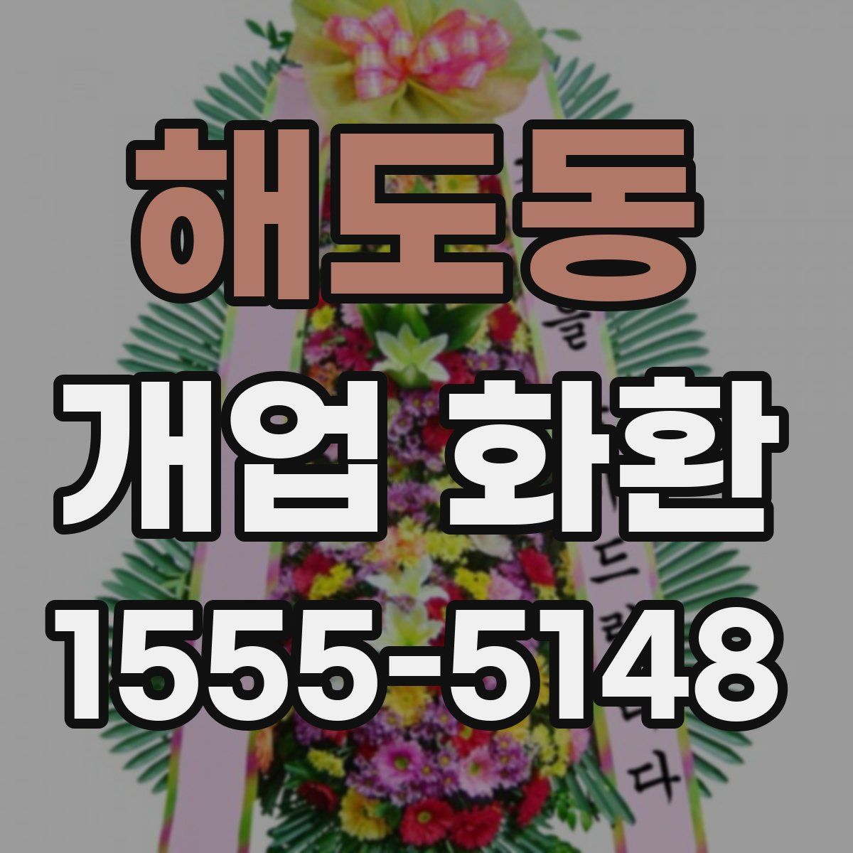 해도동 개업 화환