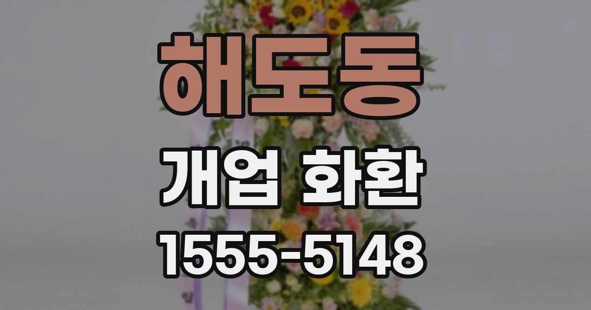 해도동 개업 화환