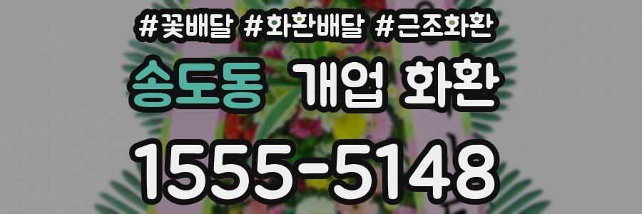 송도동 개업 화환