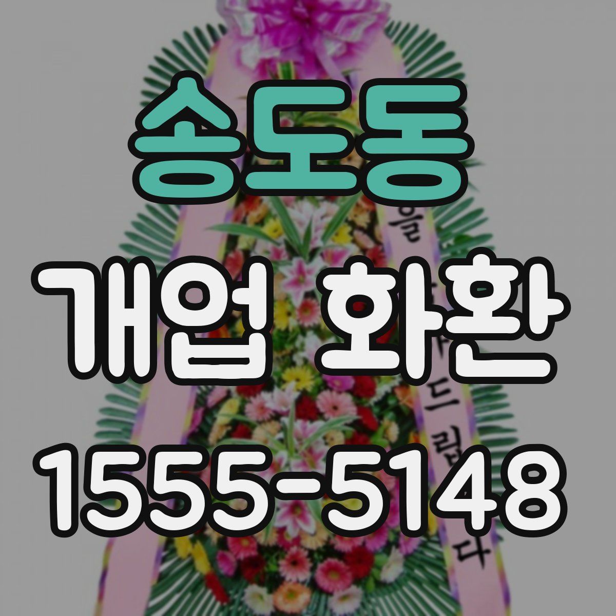 송도동 개업 화환