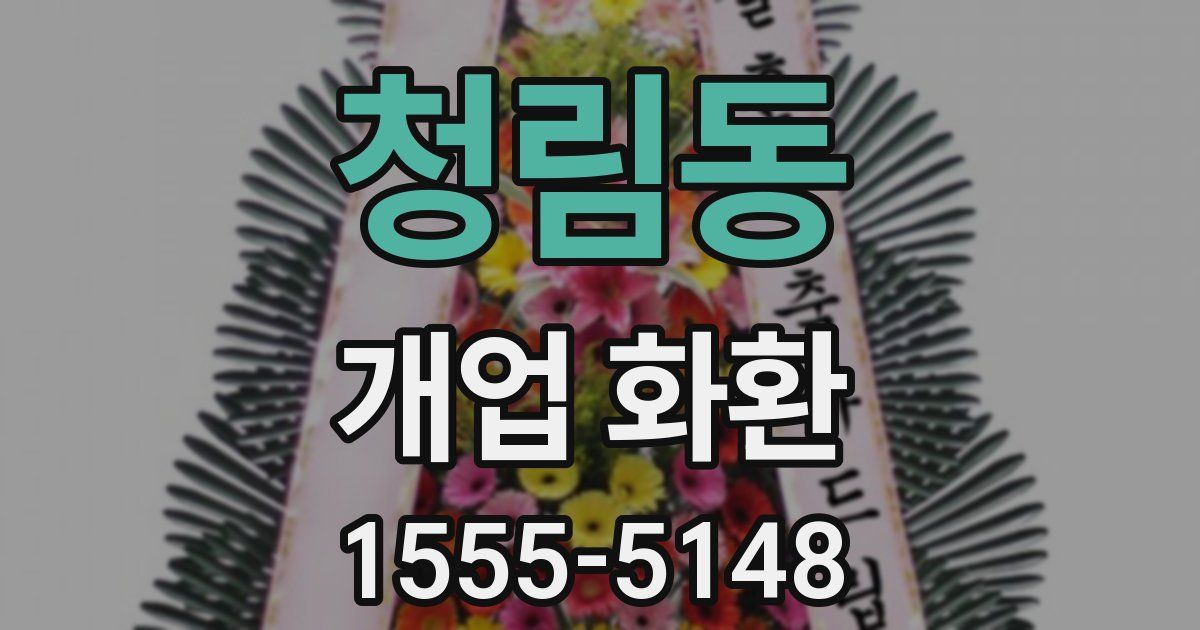 청림동 개업 화환