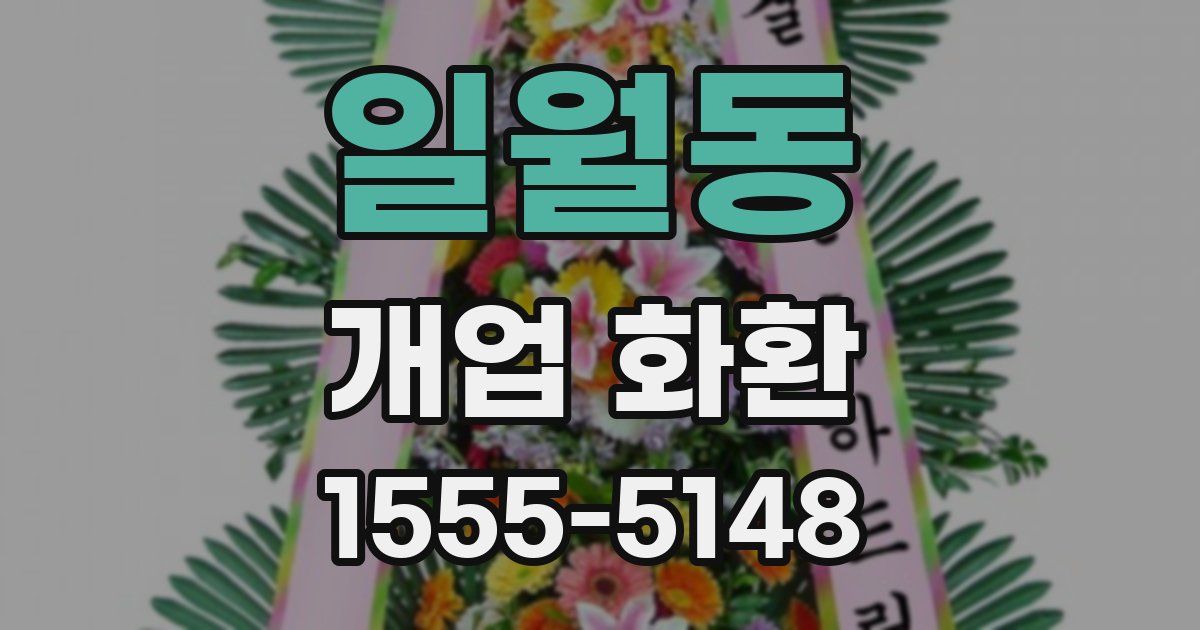 일월동 개업 화환