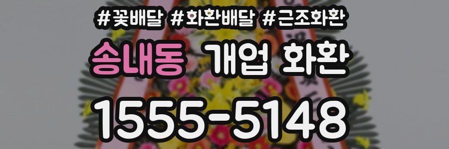 송내동 개업 화환
