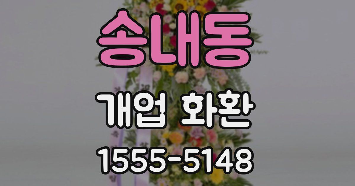 송내동 개업 화환