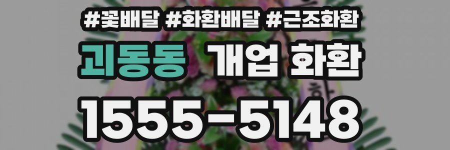 괴동동 개업 화환