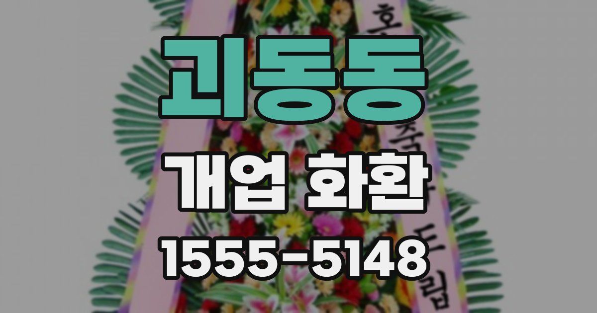 괴동동 개업 화환