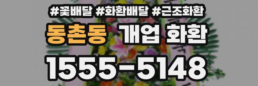 동촌동 개업 화환