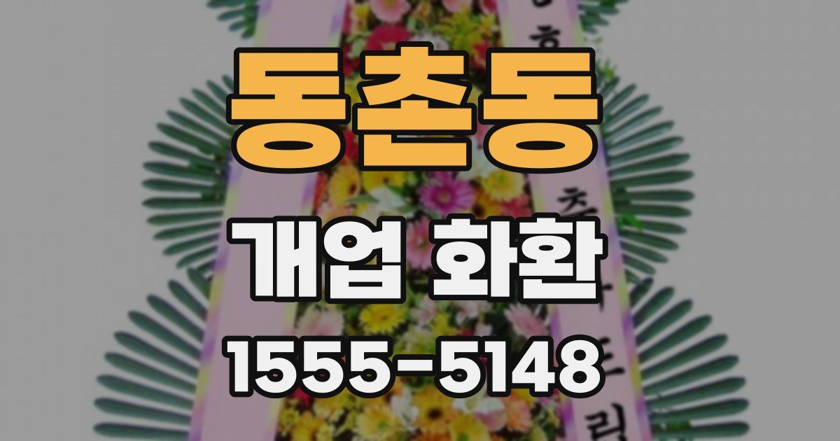 동촌동 개업 화환