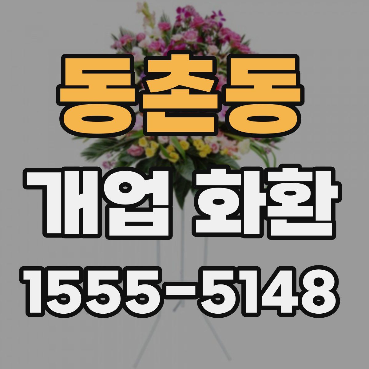 동촌동 개업 화환
