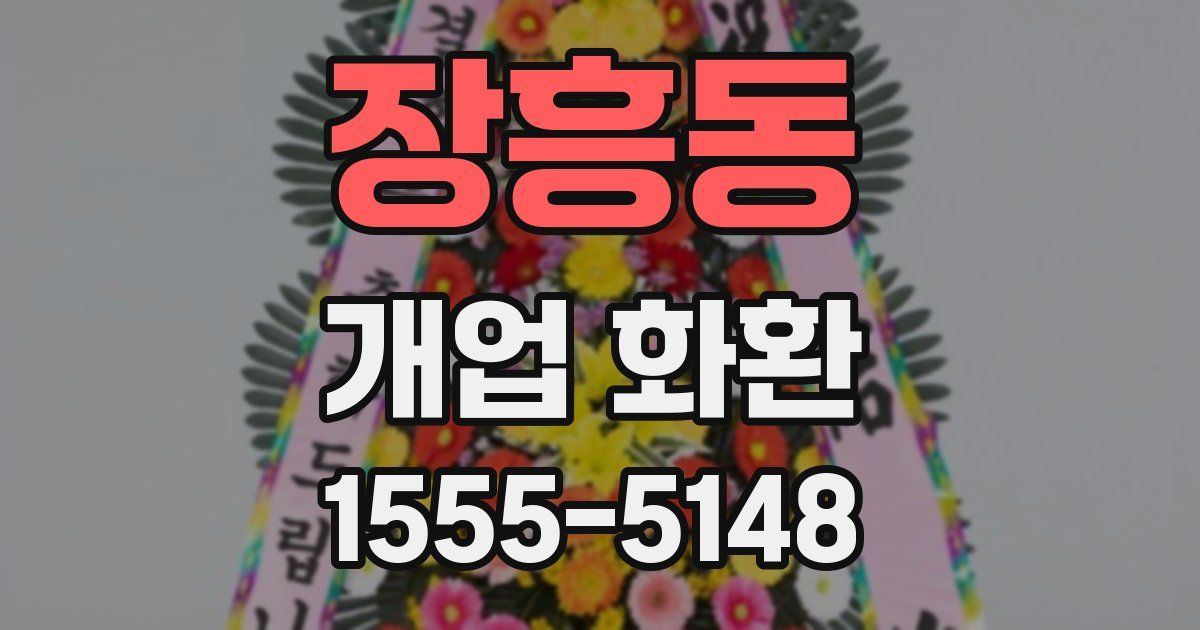장흥동 개업 화환