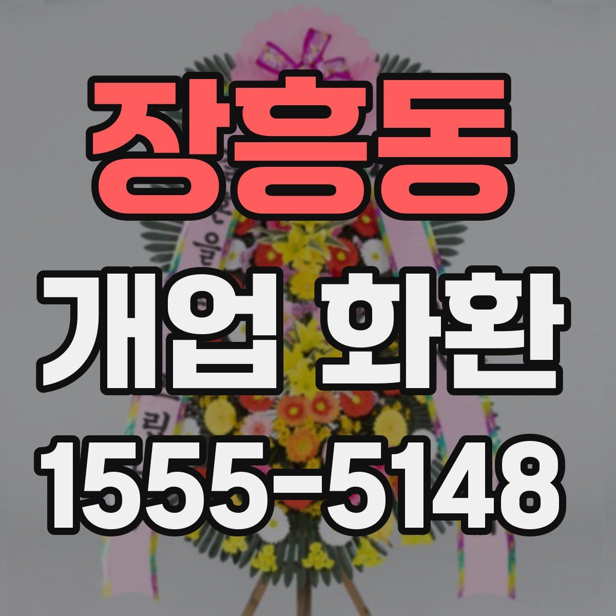 장흥동 개업 화환