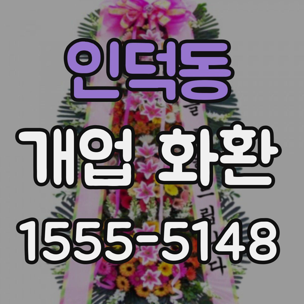 인덕동 개업 화환