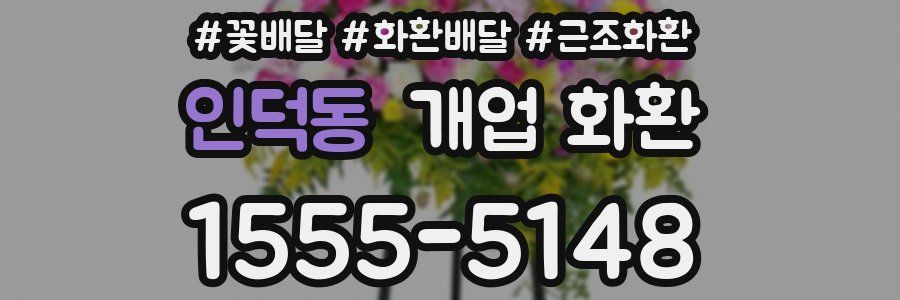 인덕동 개업 화환