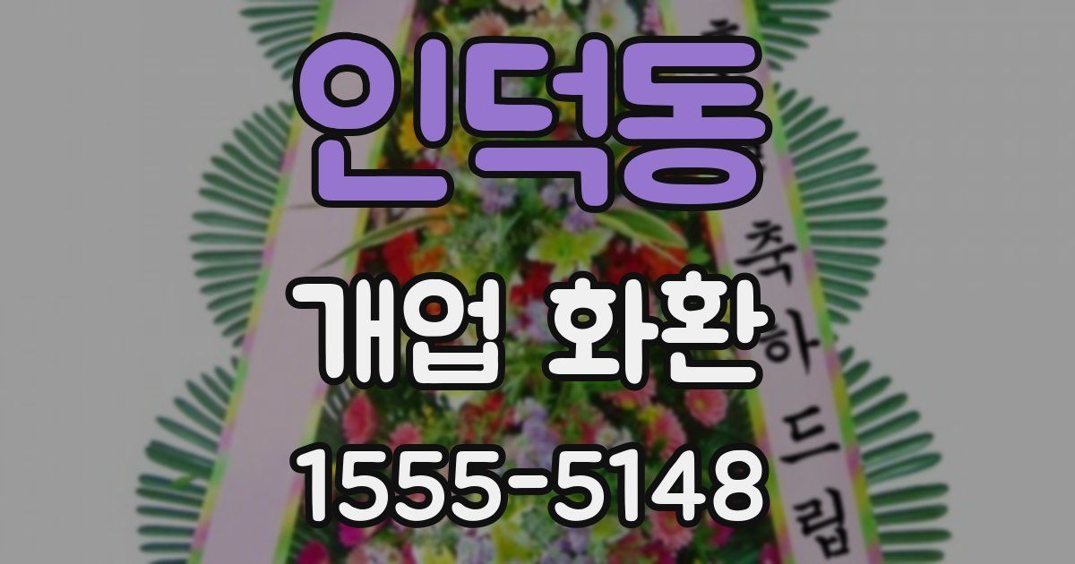 인덕동 개업 화환