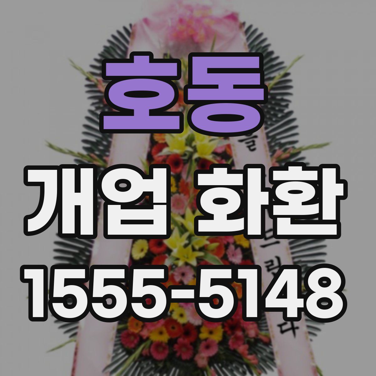 호동 개업 화환