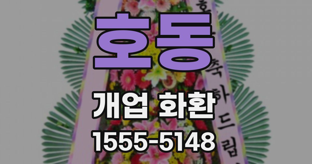 호동 개업 화환