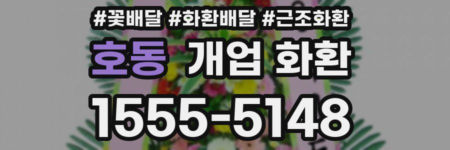 호동 개업 화환