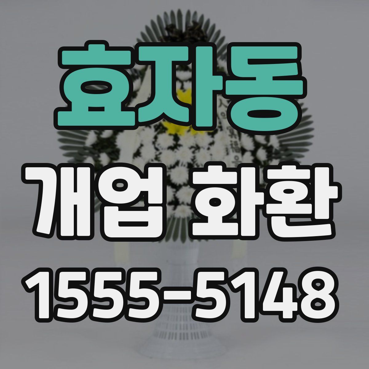 효자동 개업 화환