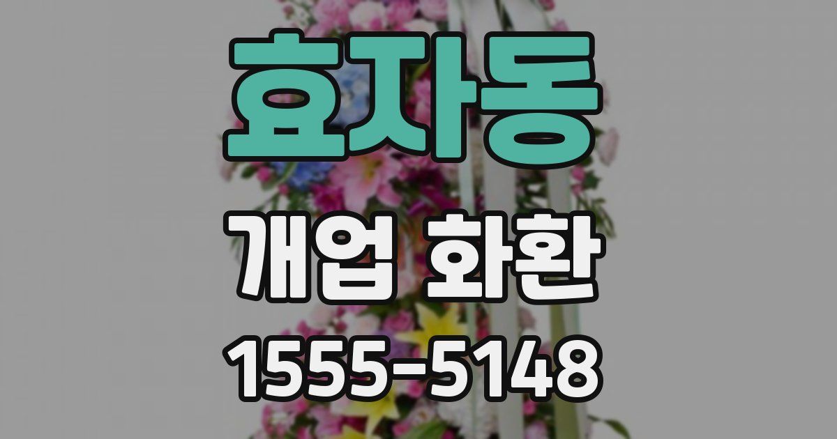 효자동 개업 화환