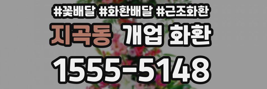 지곡동 개업 화환