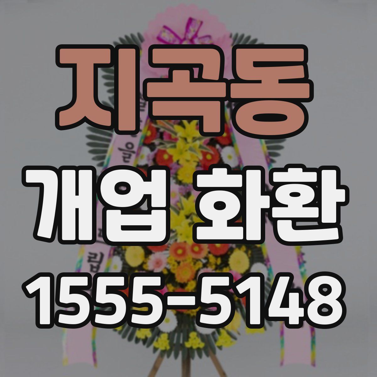 지곡동 개업 화환