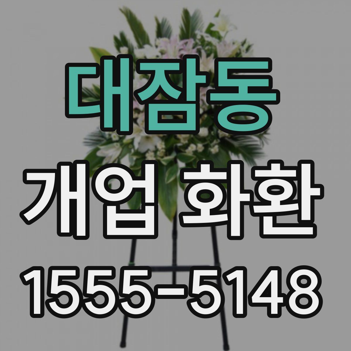대잠동 개업 화환