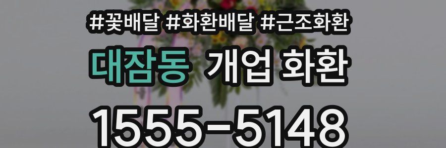 대잠동 개업 화환