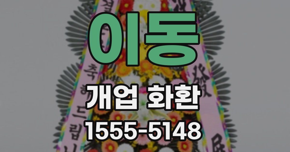 이동 개업 화환