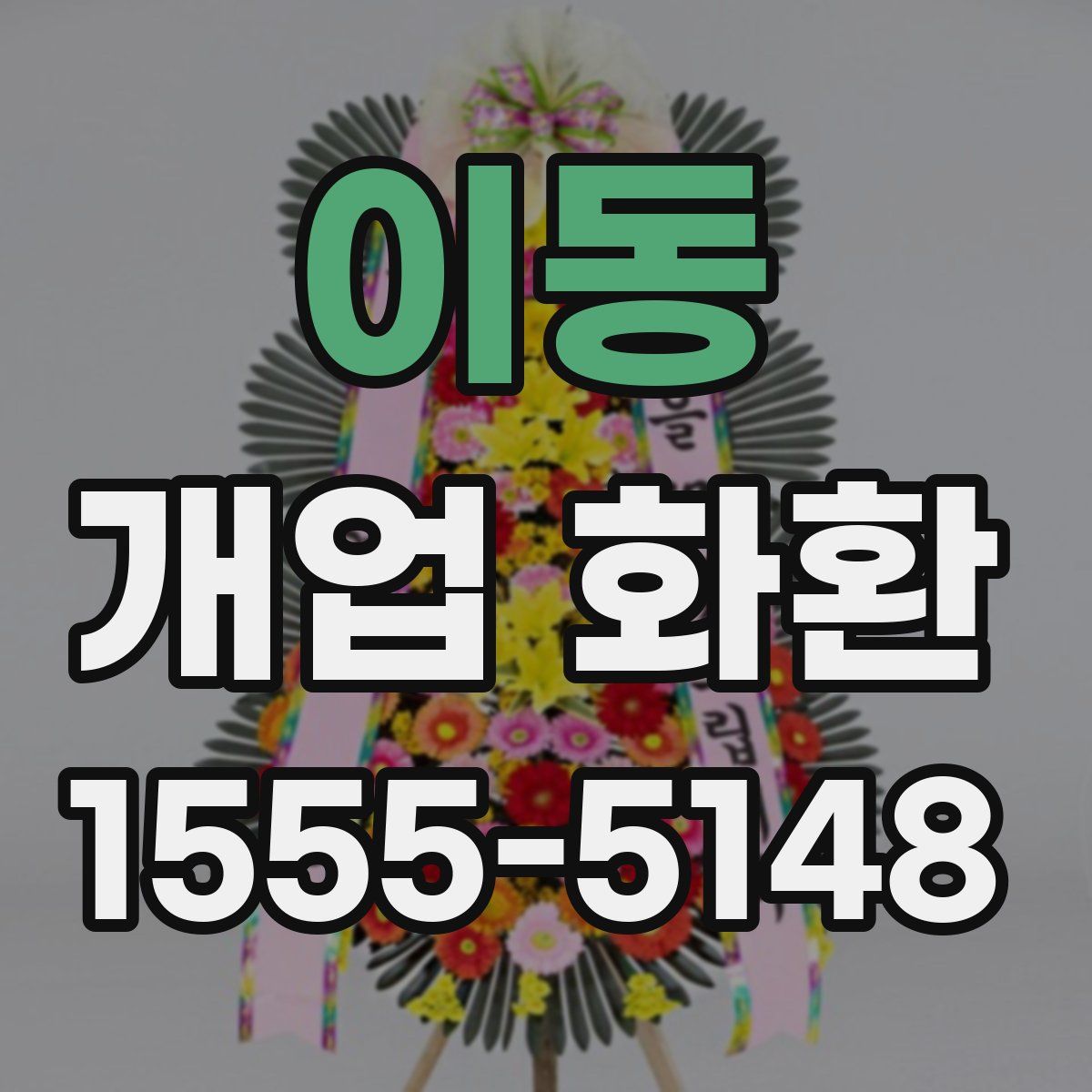 이동 개업 화환