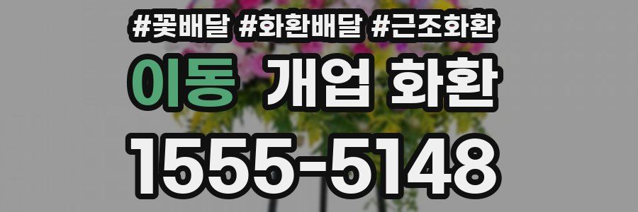 이동 개업 화환
