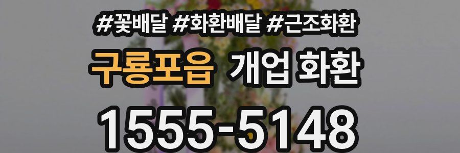 구룡포읍 개업 화환